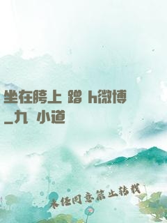 坐在胯上 蹭 h微博